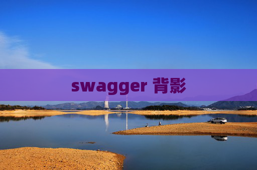 swagger 背影